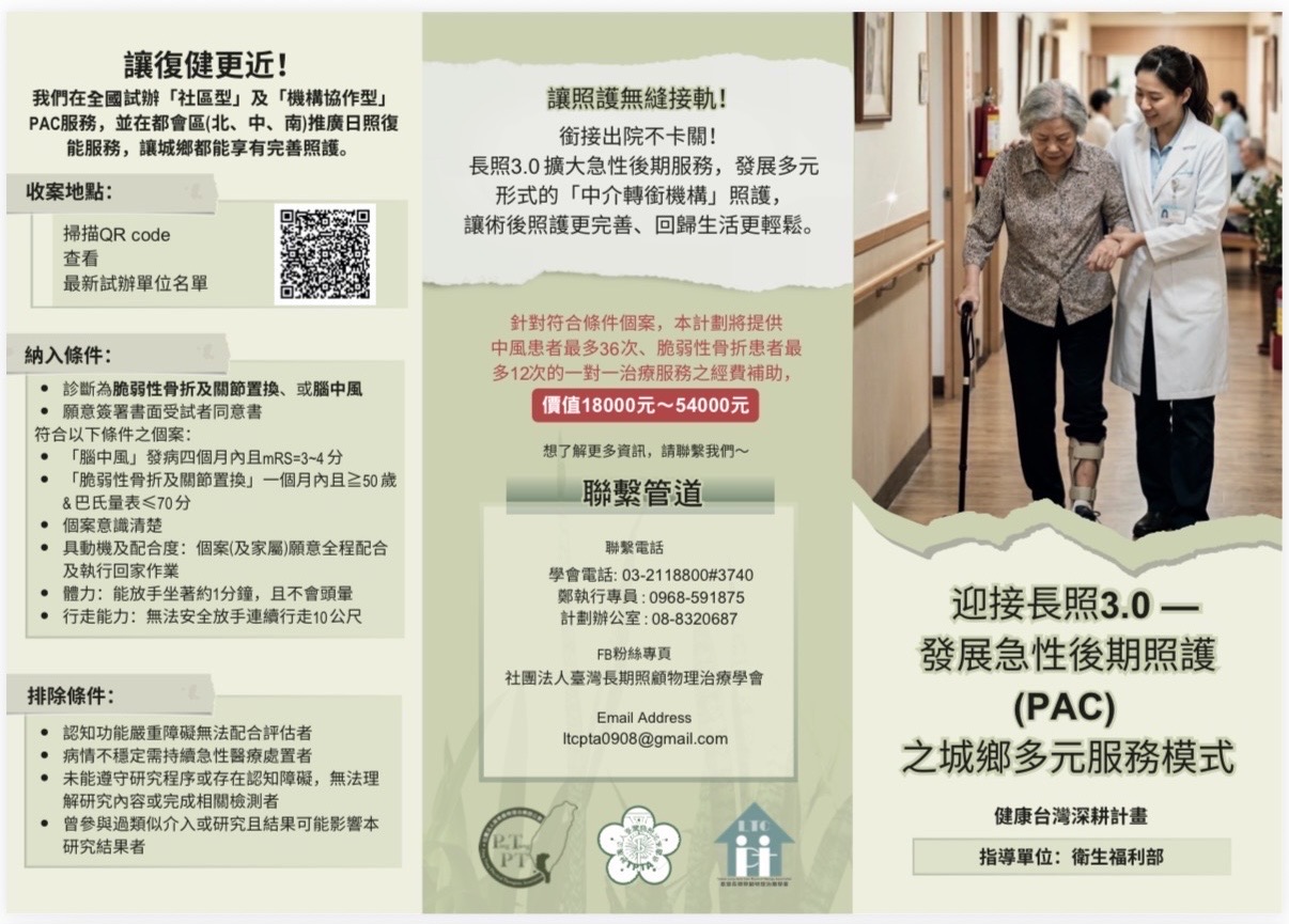 迎接長照3.0 — 發展急性後期照護(PAC)之城鄉多元服務模式文宣,內含收案地點、納入條件與排除條件