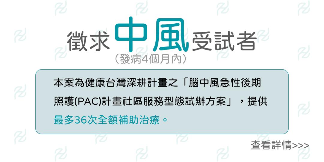 徵求中風受試者(發病4個月內)|腦中風急性後期照護 PAC 試辦方案