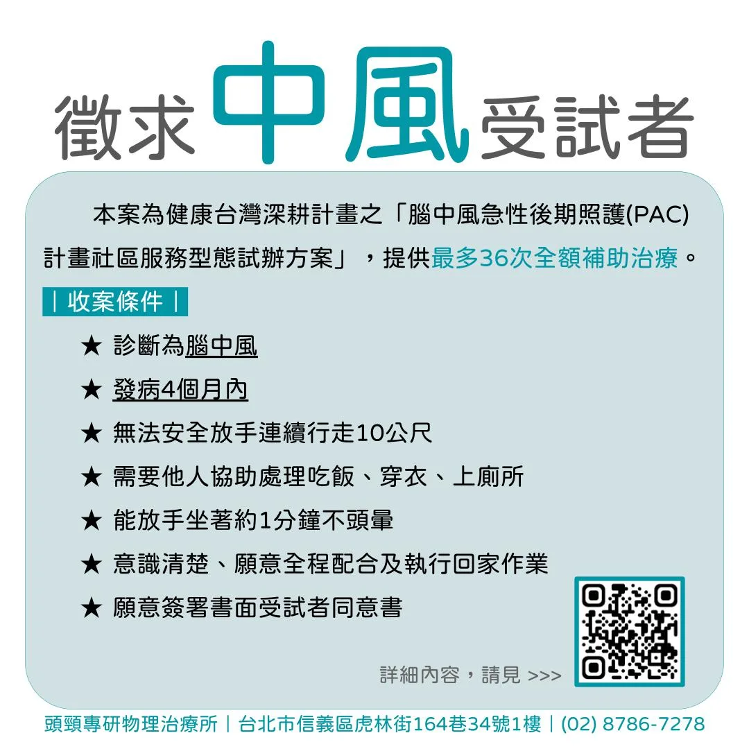 徵求中風受試者(發病4個月內):腦中風急性後期照護 PAC 計畫社區服務型態試辦方案,提供最多36次全額補助治療,附收案條件